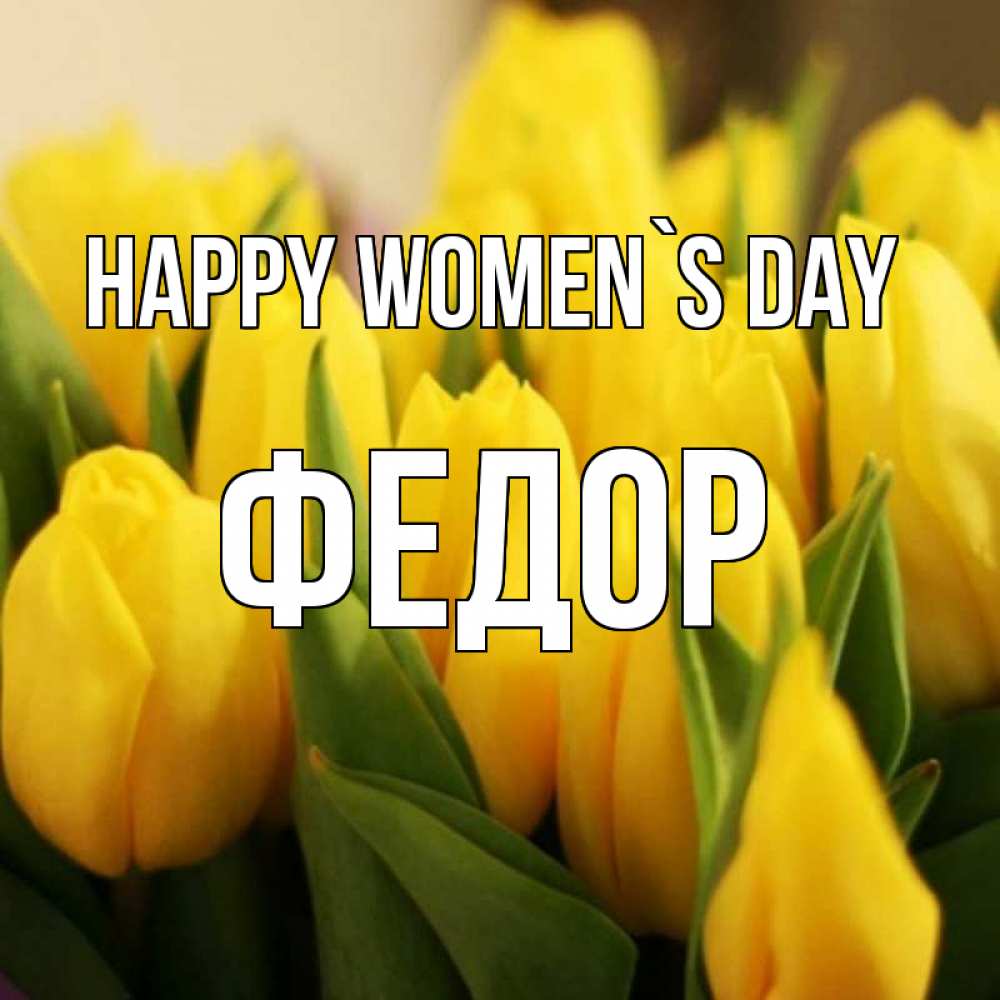 Greetings card с именем, Федор happy women`s day цветы Greetings with text for free download 